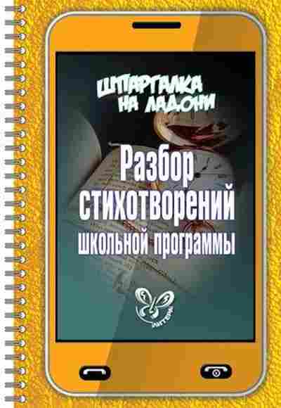 Книга Разбор стихотворений шк.прогр. Крутецкая В.А., б-3226, Баград.рф
